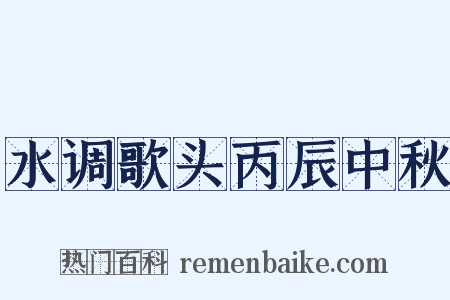 水调歌头丙辰中秋是什么意思的图片